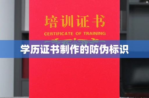 南漳学历证书制作的防伪标识