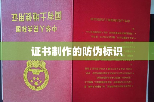 南漳证书制作的防伪标识