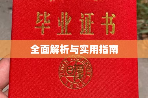 南漳全面解析与实用指南