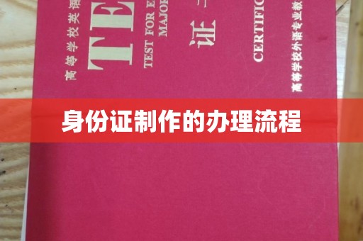 南漳身份证制作的办理流程