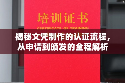 南漳揭秘文凭制作的认证流程，从申请到颁发的全程解析