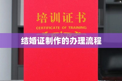 南漳结婚证制作的办理流程