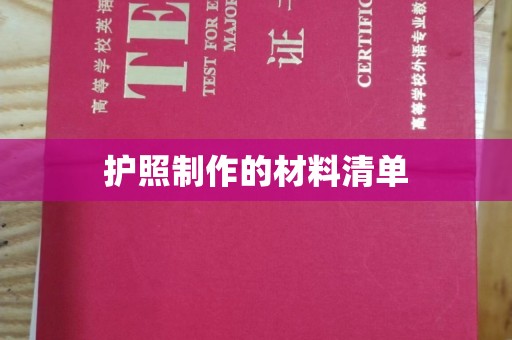 南漳护照制作的材料清单