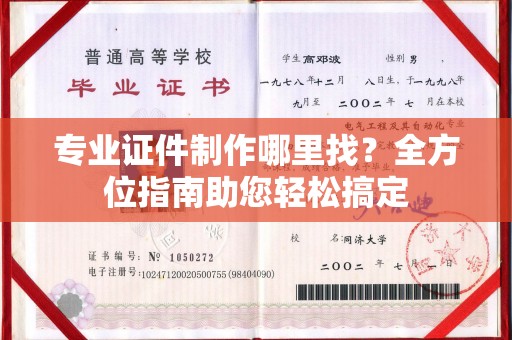 南漳专业证件制作哪里找？全方位指南助您轻松搞定