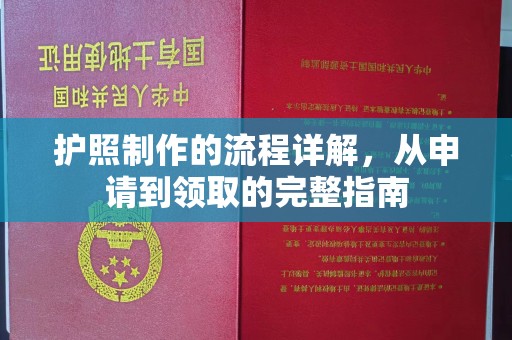 南漳护照制作的流程详解，从申请到领取的完整指南