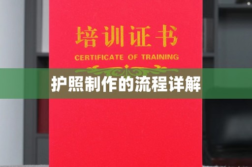 南漳护照制作的流程详解