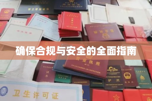 南漳确保合规与安全的全面指南