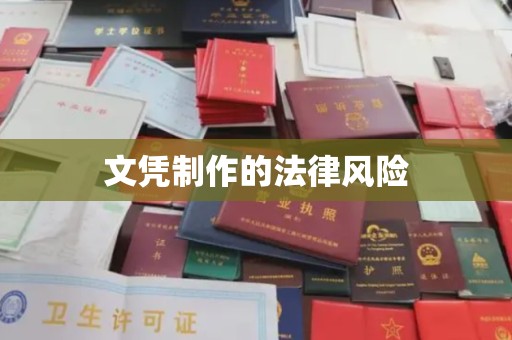 南漳文凭制作的法律风险