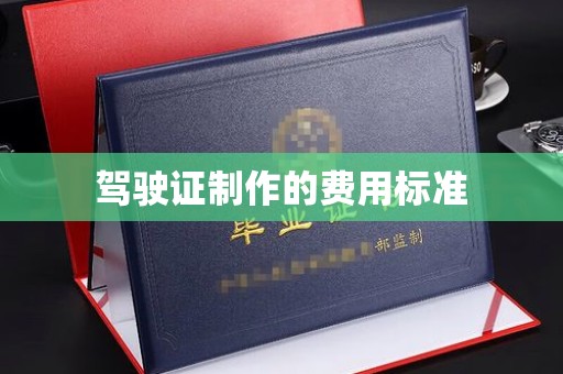 南漳驾驶证制作的费用标准