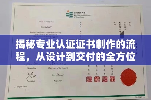 南漳揭秘专业认证证书制作的流程，从设计到交付的全方位解析