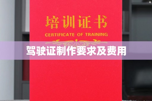 南漳驾驶证制作要求及费用