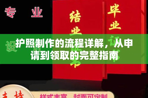南漳护照制作的流程详解，从申请到领取的完整指南
