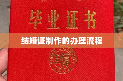 南漳结婚证制作的办理流程