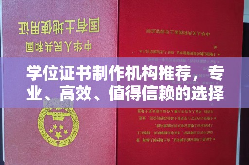 南漳学位证书制作机构推荐，专业、高效、值得信赖的选择