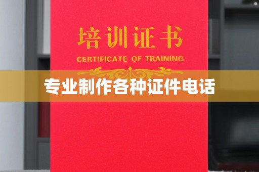 南漳专业制作各种证件电话