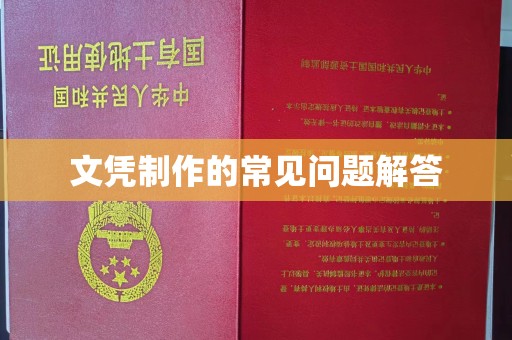 南漳文凭制作的常见问题解答