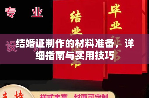 南漳结婚证制作的材料准备，详细指南与实用技巧