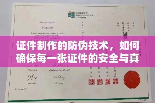南漳证件制作的防伪技术，如何确保每一张证件的安全与真实