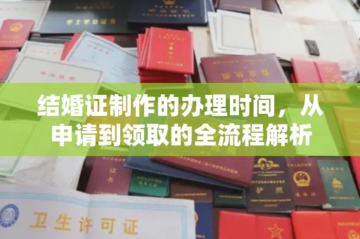 南漳结婚证制作的办理时间，从申请到领取的全流程解析