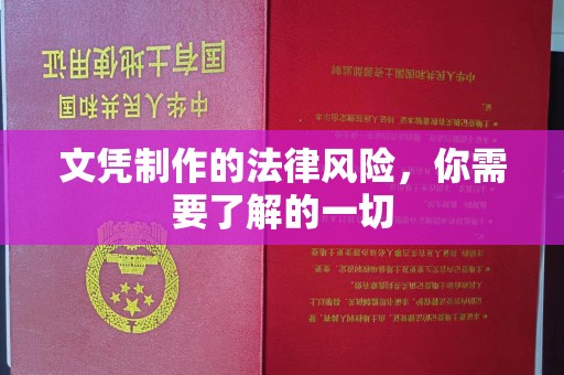 南漳文凭制作的法律风险，你需要了解的一切