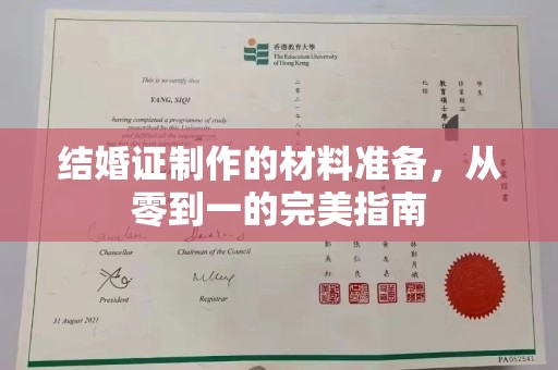南漳结婚证制作的材料准备，从零到一的完美指南