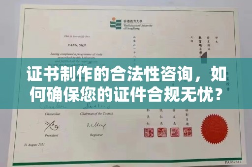 南漳证书制作的合法性咨询，如何确保您的证件合规无忧？