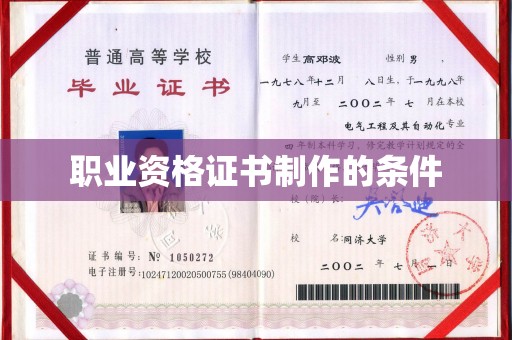 南漳职业资格证书制作的条件