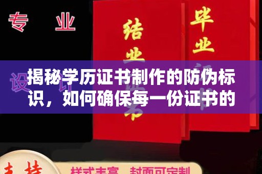 南漳揭秘学历证书制作的防伪标识，如何确保每一份证书的真实性