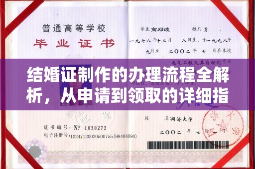 南漳结婚证制作的办理流程全解析，从申请到领取的详细指南