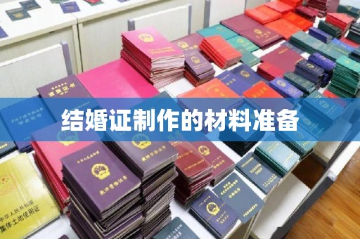 南漳结婚证制作的材料准备