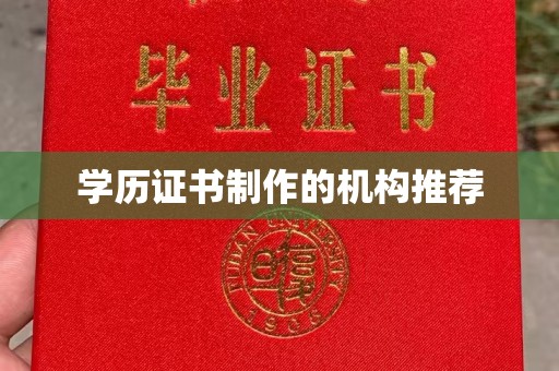南漳学历证书制作的机构推荐