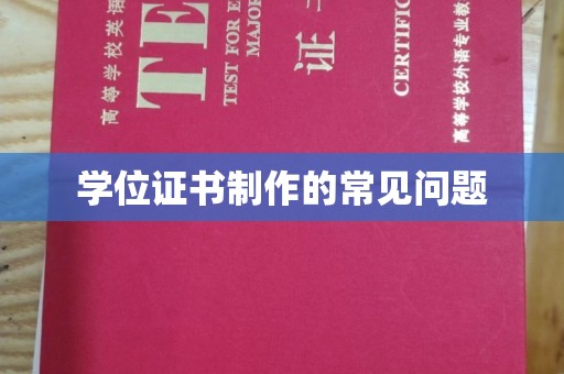 南漳学位证书制作的常见问题