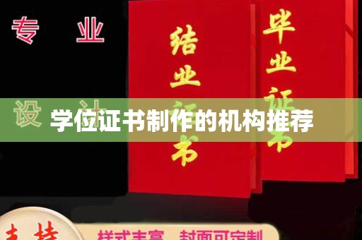 南漳学位证书制作的机构推荐