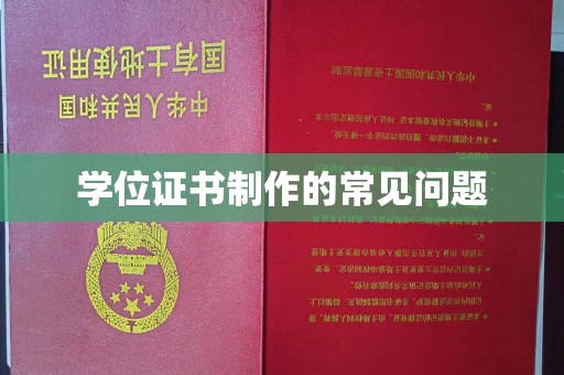 南漳学位证书制作的常见问题