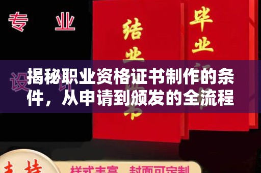 南漳揭秘职业资格证书制作的条件，从申请到颁发的全流程解析
