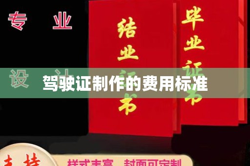 南漳驾驶证制作的费用标准