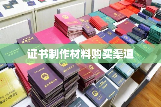 南漳证书制作材料购买渠道
