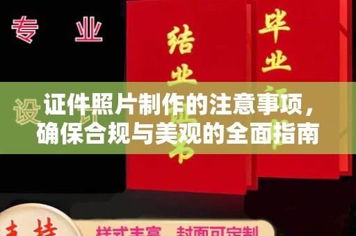 南漳证件照片制作的注意事项，确保合规与美观的全面指南