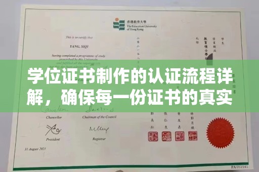 南漳学位证书制作的认证流程详解，确保每一份证书的真实性与权威性