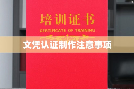 南漳文凭认证制作注意事项
