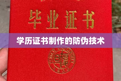 南漳学历证书制作的防伪技术