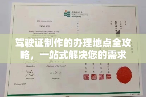 南漳驾驶证制作的办理地点全攻略，一站式解决您的需求