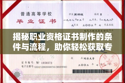南漳揭秘职业资格证书制作的条件与流程，助你轻松获取专业认证