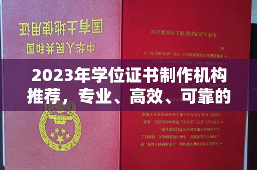 南漳2023年学位证书制作机构推荐，专业、高效、可靠的解决方案