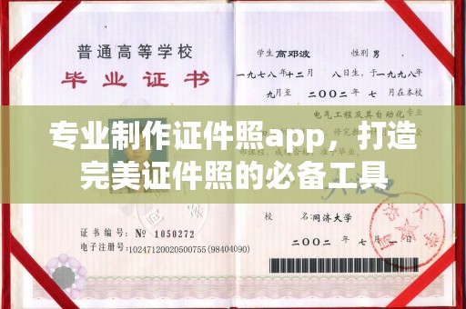 南漳专业制作证件照app，打造完美证件照的必备工具