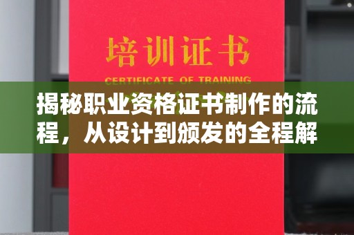 南漳揭秘职业资格证书制作的流程，从设计到颁发的全程解析