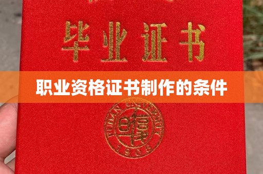南漳职业资格证书制作的条件