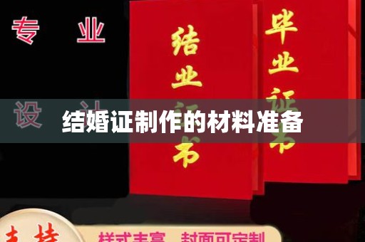 南漳结婚证制作的材料准备