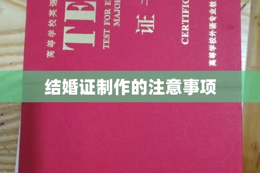 南漳结婚证制作的注意事项