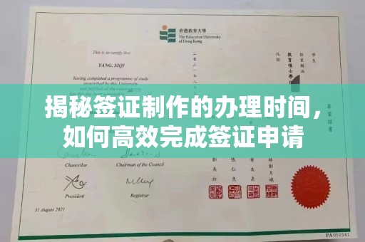 南漳揭秘签证制作的办理时间，如何高效完成签证申请